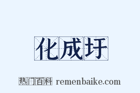 化成圩是什么意思的图片